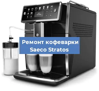 Замена жерновов на кофемашине Saeco Stratos в Перми